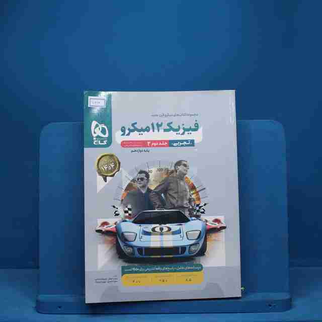 میکرو فیزیک دوازدهم تجربی گاج جلد دوم - کد 7210