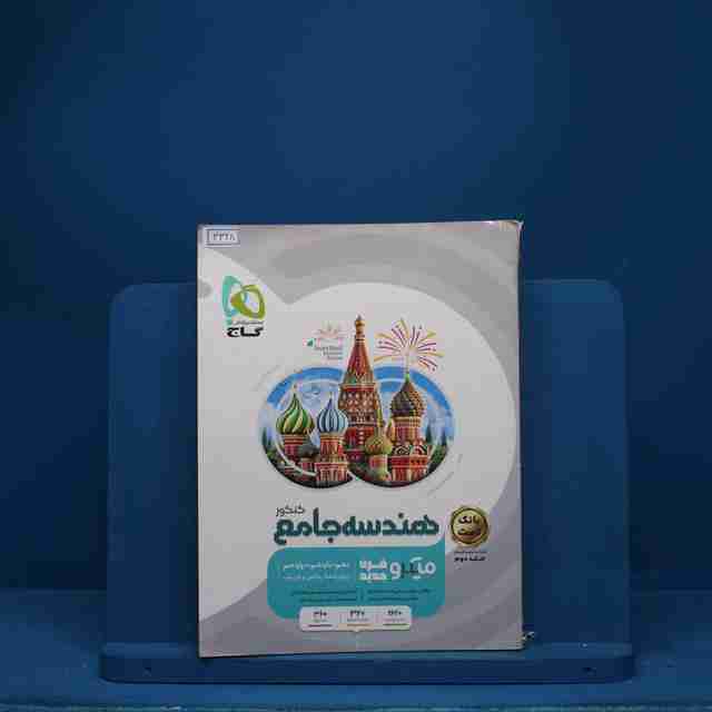 هندسه جامع کنکور میکرو گاج - کد 3328