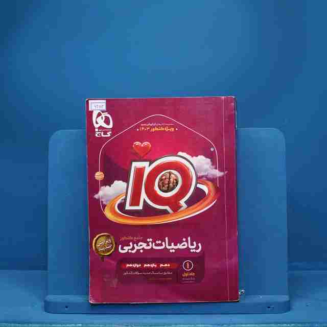ریاضیات جامع تجربی آی کیو گاج - کد 6483