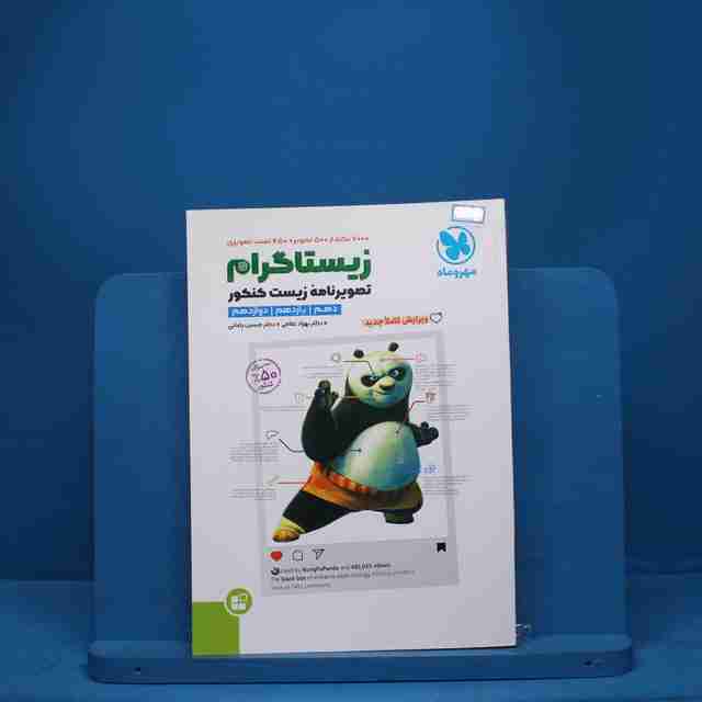 زیستاگرام تصویرنامه زیست شناسی کنکور مهروماه - کد 8963