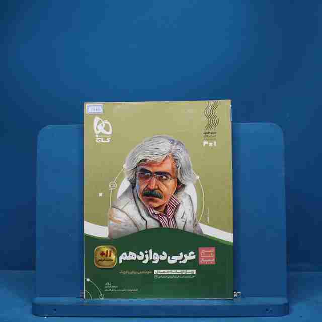 سیر تا پیاز عربی دوازدهم گاج - کد 6585