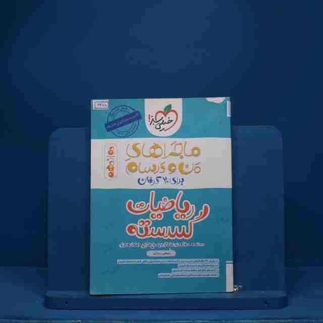 ماجرای بیست ریاضیات گسسته دوازدهم خیلی سبز - کد 6488