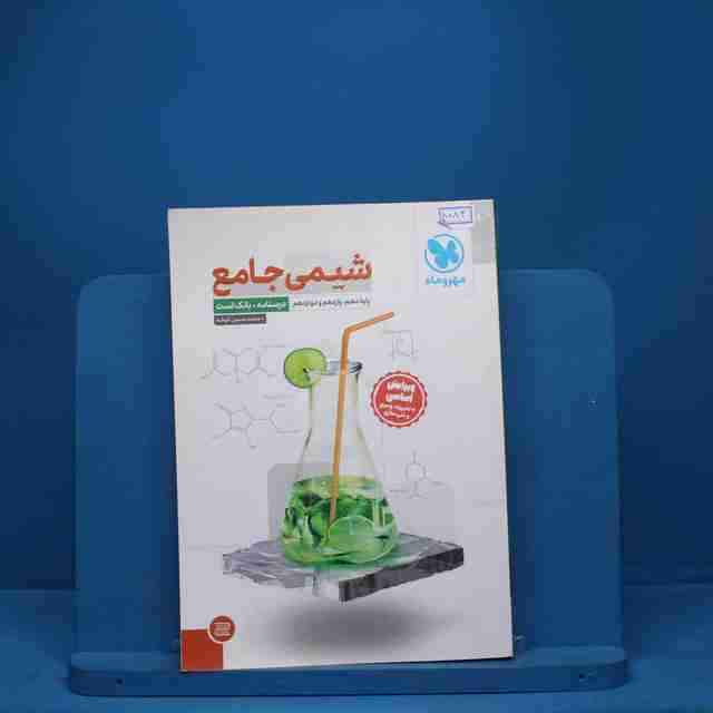 درسنامه + سوال شیمی جامع مهروماه - کد 8083