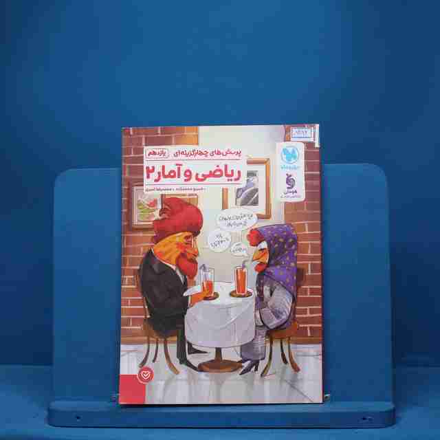 ریاضی و آمار 2 یازدهم انسانی تست مهروماه - کد 8382