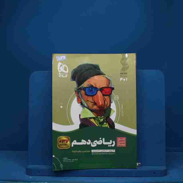 سیر تا پیاز ریاضی دهم گاج - کد 3307