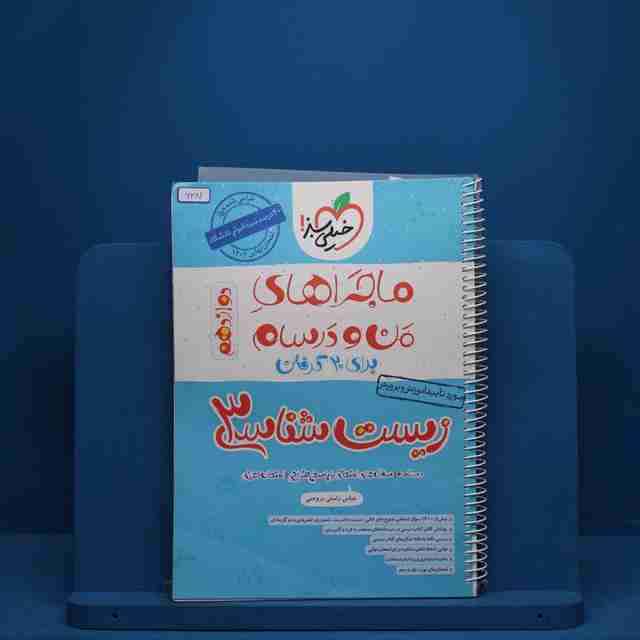 ماجرای بیست فیزیک دوازدهم رشته ریاضی خیلی سبز - کد 6381
