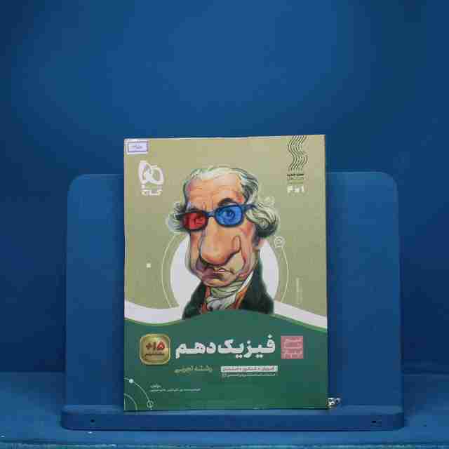 سیر تا پیاز فیزیک دهم تجربی گاج - کد 6650