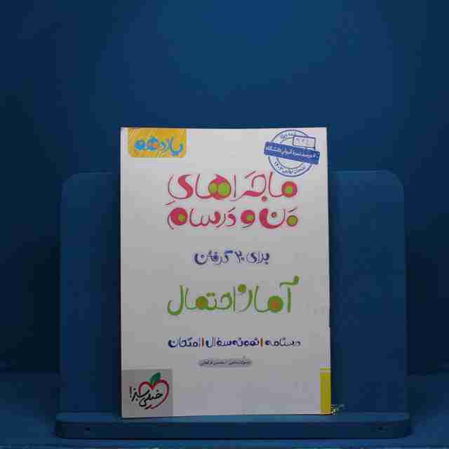 ماجرای بیست آمار و احتمال یازدهم خیلی سبز - کد 2750