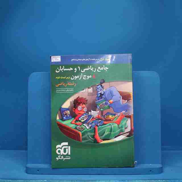 جامع ریاضی ۱ و حسابان + موج آزمون ریاضی نشر الگو - کد 940