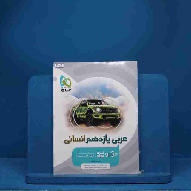 میکرو عربی یازدهم انسانی گاج - کد 3176
