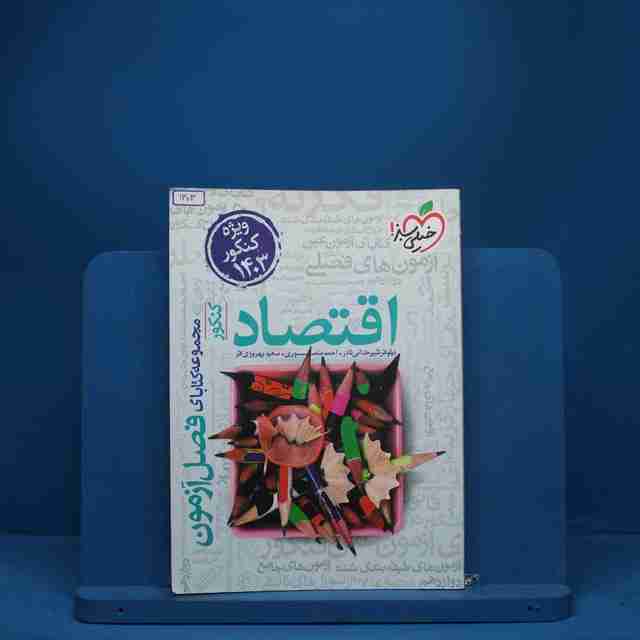 فصل آزمون اقتصاد خیلی سبز - کد 1303