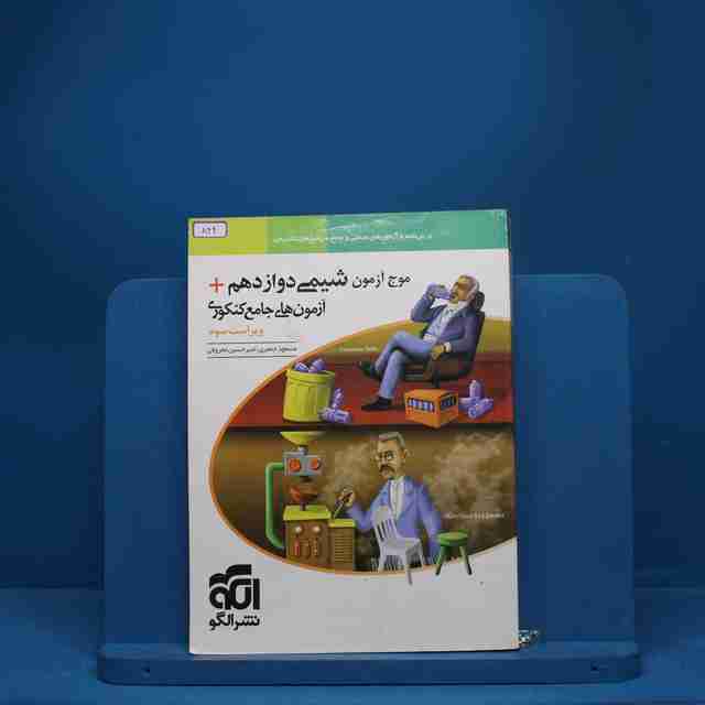 موج آزمون شیمی دوازدهم نشر الگو - کد 844