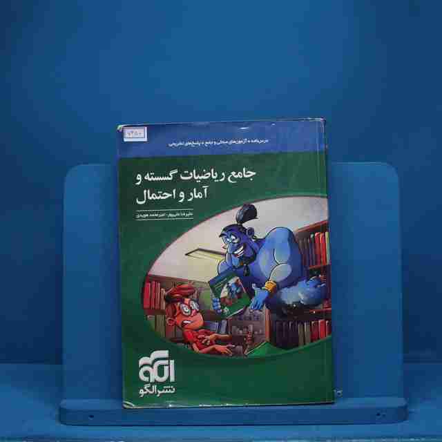 ریاضی گسسته و آمار و احتمال جامع نشر الگو - کد 7450