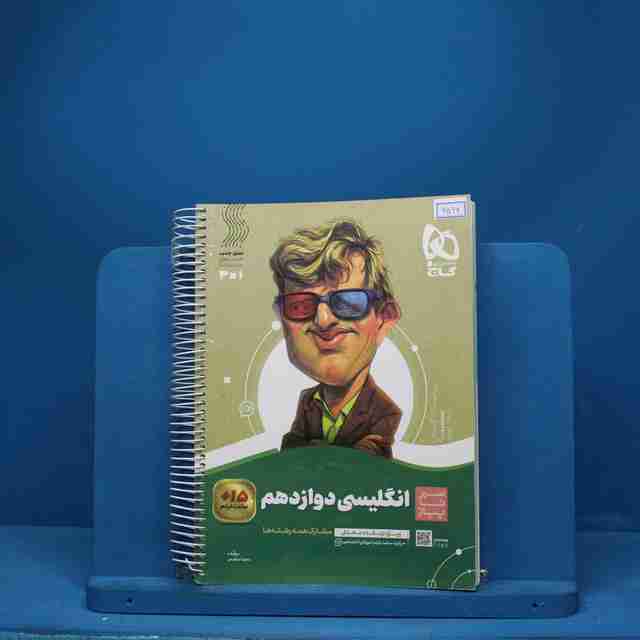 سیر تا پیاز زبان انگلیسی دوازدهم گاج - کد 6596