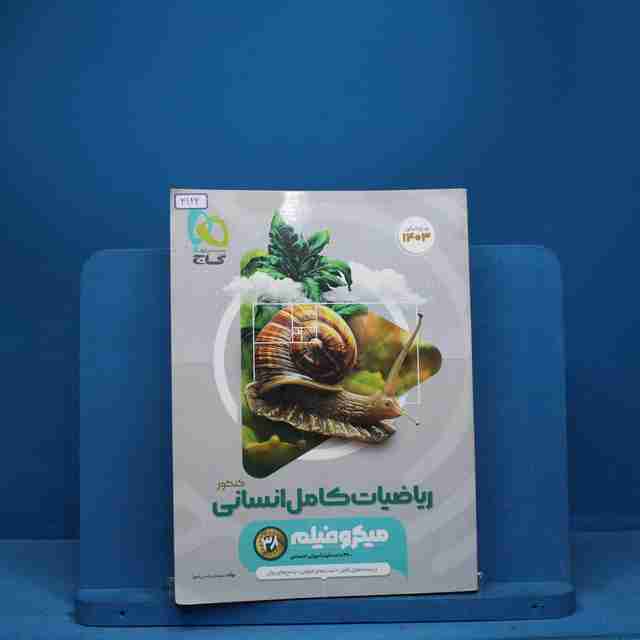 میکرو فیلم ریاضیات کامل انسانی گاج - کد 3122
