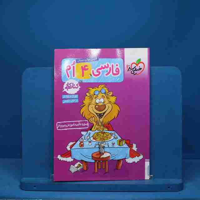 کتاب کار فارسی چهارم دبستان خیلی سبز - کد 7309