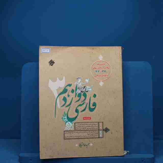 فارسی دوازدهم طالب تبار مبتکران - کد 736