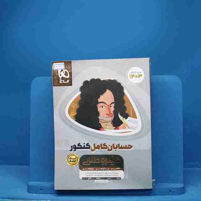 میکرو طلایی حسابان کامل کنکور گاج - کد 3434