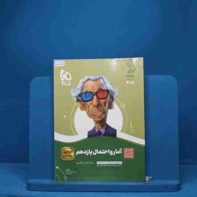 سیر تا پیاز آمار و احتمال یازدهم گاج - کد 6625