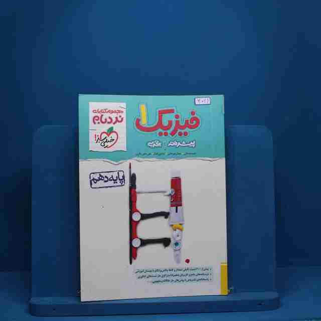 نردبام فیزیک دهم تجربی خیلی سبز - کد 2021