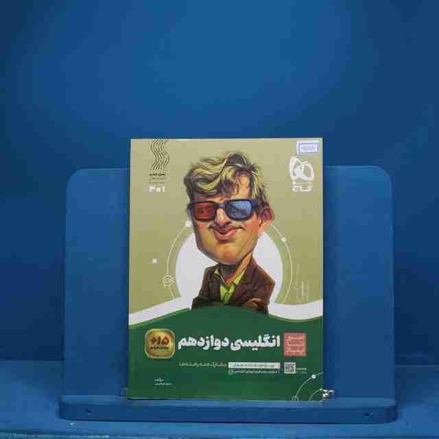 سیر تا پیاز زبان انگلیسی دوازدهم گاج - کد 6598