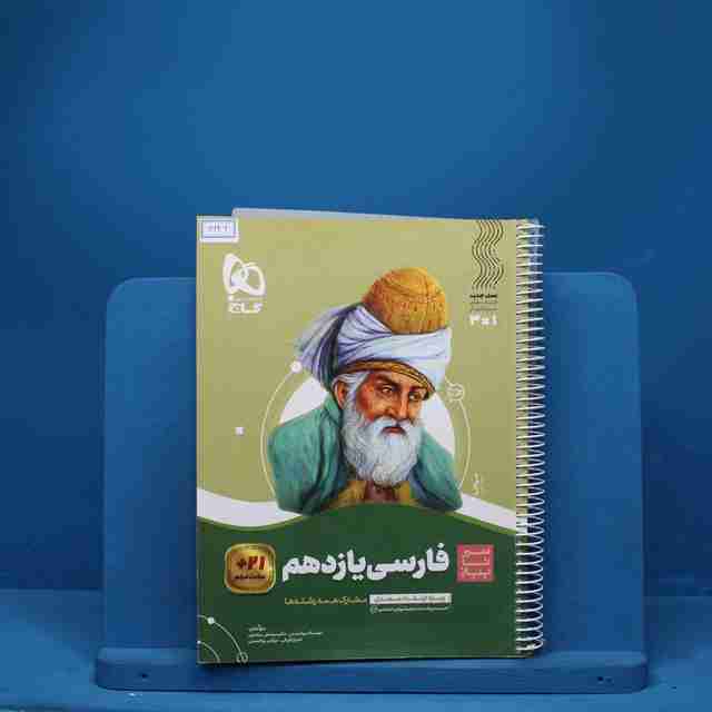 سیر تا پیاز ادبیات فارسی یازدهم گاج - کد 6626