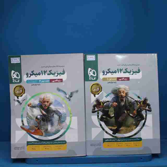 پکیج دو جلدی فیزیک دوازدهم ریاضی میکرو گاج - کد 7336