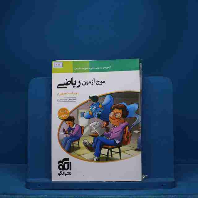 موج آزمون ریاضی رشته تجربی نشر الگو - کد 861