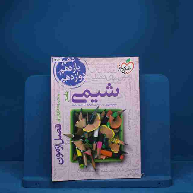 فصل آزمون شیمی جامع خیلی سبز - کد 1403