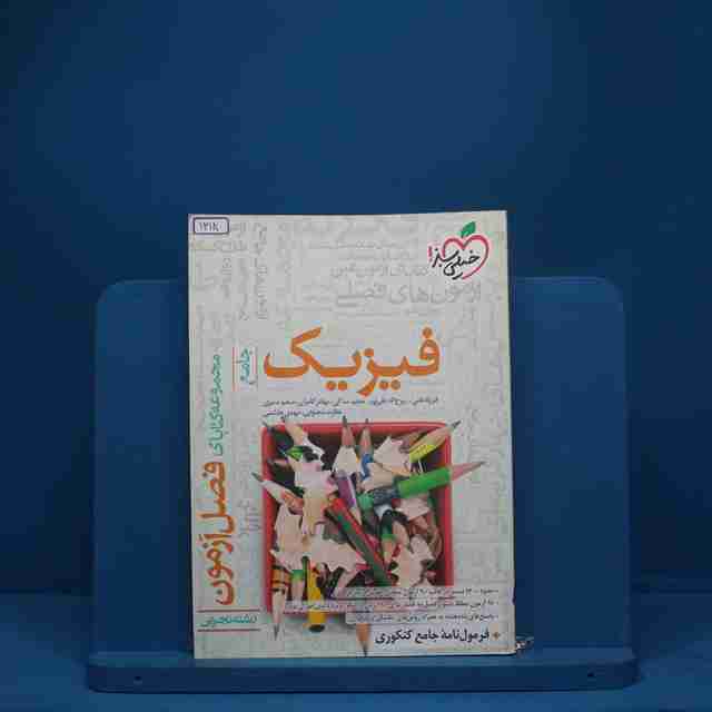 فصل آزمون فیزیک تجربی خیلی سبز - کد 1318