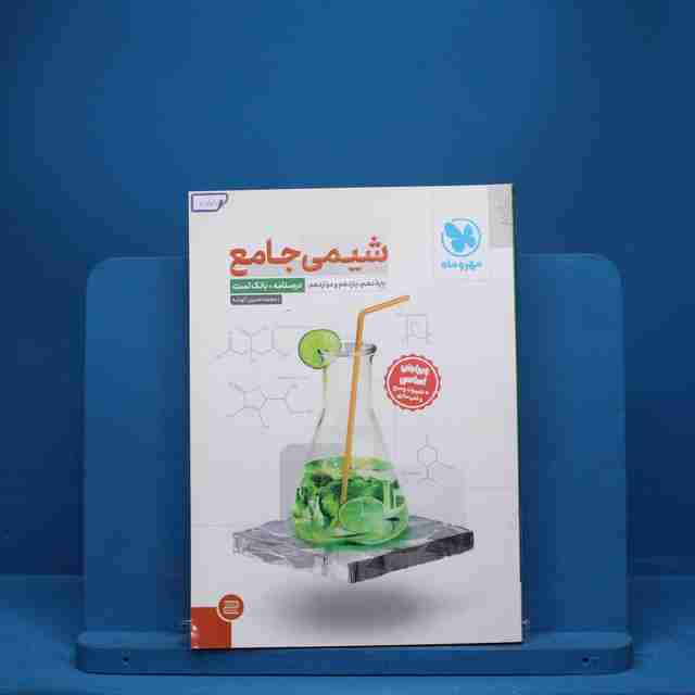 درسنامه + سوال شیمی جامع مهروماه - کد 7707