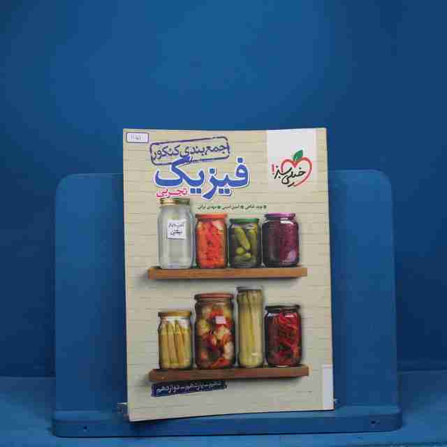 جمع بندی فیزیک جامع تجربی خیلی سبز - کد 1151