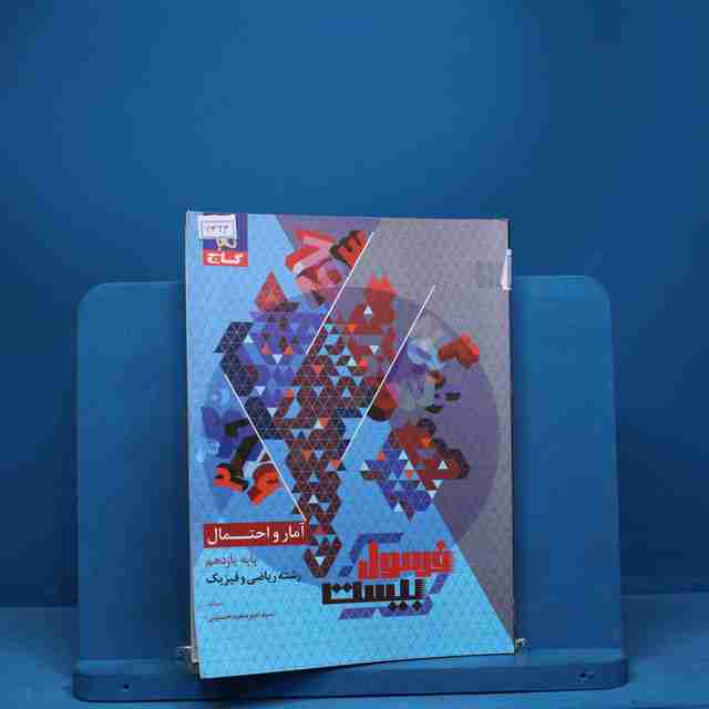 فرمول بیست آمار و احتمال یازدهم گاج - کد 7323