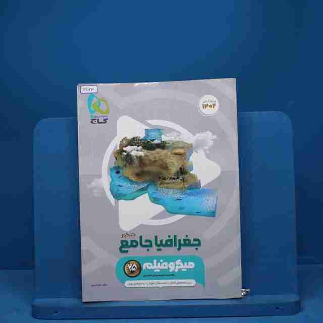 جغرافیا جامع کنکور میکرو فیلم گاج - کد 3163