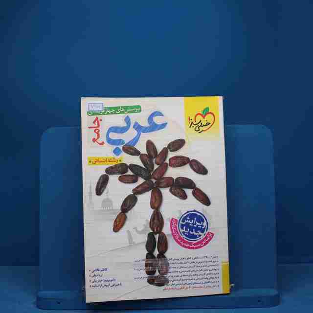 تست عربی جامع کنکور انسانی خیلی سبز - کد 7353