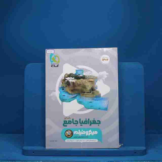 جغرافیا جامع کنکور میکرو فیلم گاج - کد 3157