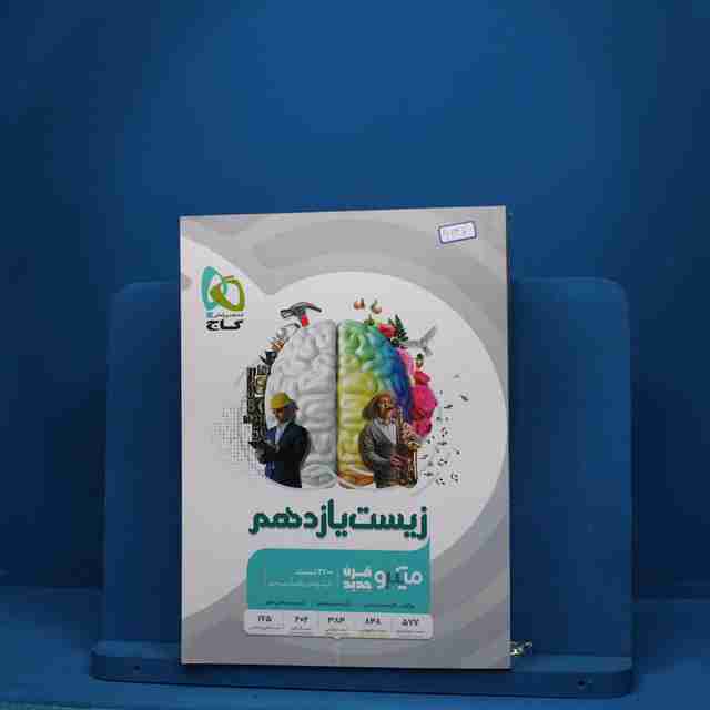 میکرو زیست شناسی یازدهم تجربی گاج - کد 6137