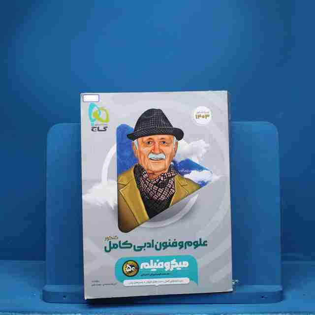 میکرو فیلم علوم و فنون ادبی جامع  گاج - کد 3119