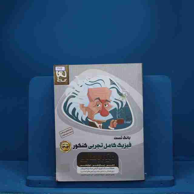میکرو طلایی فیزیک کامل کنکور تجربی گاج - کد 3414