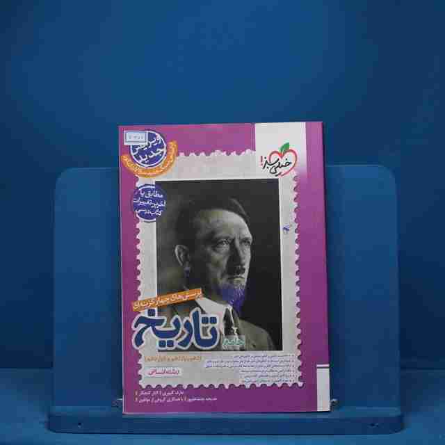 تاریخ جامع خیلی سبز - کد 7372