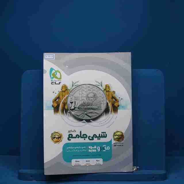 شیمی جامع کنکور میکرو گاج جلد اول - کد 3356