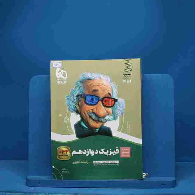 سیر تا پیاز فیزیک دوازدهم تجربی گاج - کد 6591