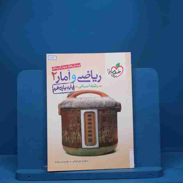 ریاضی و آمار یازدهم انسانی خیلی سبز - کد 7420