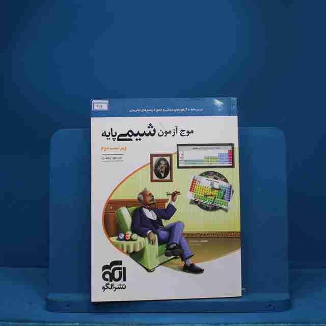 موج آزمون شیمی پایه الگو - کد 962