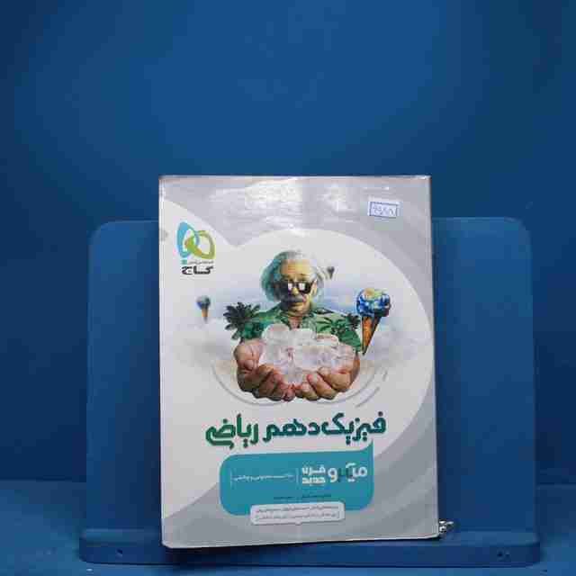 میکرو فیزیک دهم ریاضی گاج - کد 6988
