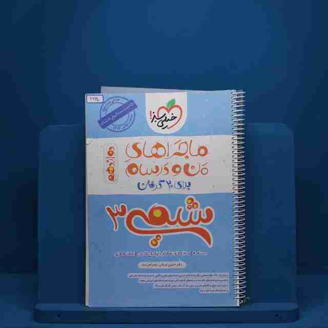 ماجرای بیست شیمی دوازدهم خیلی سبز - کد 2630
