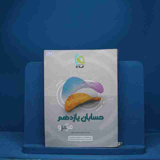میکرو حسابان یازدهم ریاضی گاج - کد 3403
