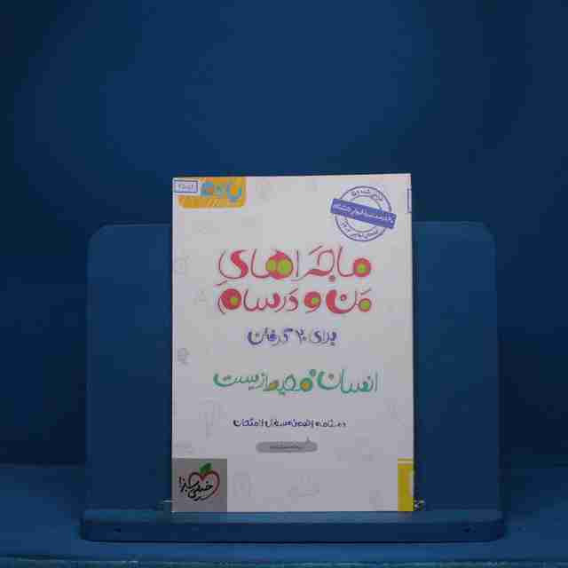 ماجرای بیست انسان و محیط زیست یازدهم خیلی سبز - کد 6552
