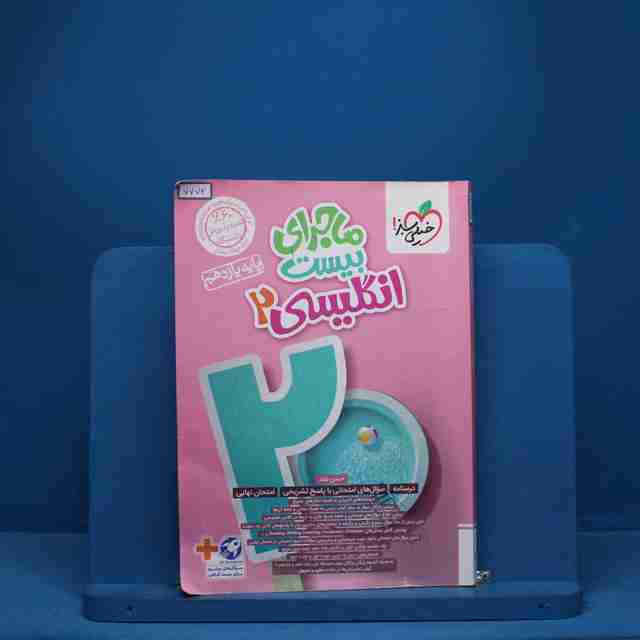 ماجرای بیست زبان انگلیسی یازدهم خیلی سبز - کد 7772