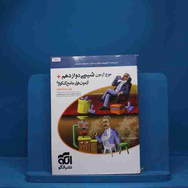 موج آزمون شیمی دوازدهم نشر الگو - کد 828
